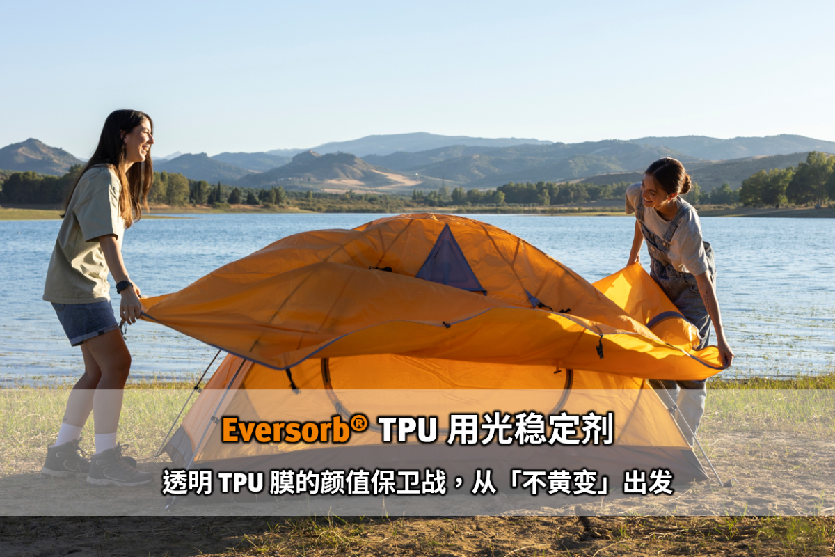 Eversorb TPU 用光稳定剂－透明 TPU 膜抗黄变解决方案